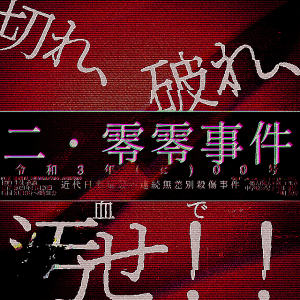 FA-二・零零事件.png