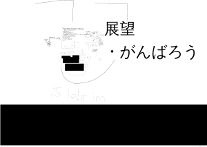 ホワイトボード議事録1。