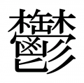 最も一般的な形態。発見者は不明。