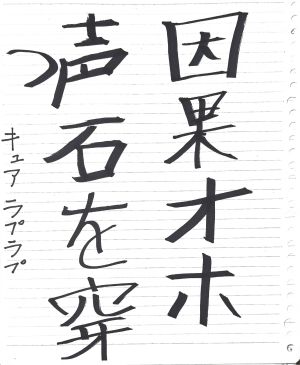 ラプ書道.jpg