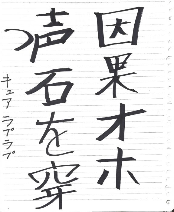 ラプ書道.jpg