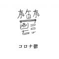 新型コロナウイルス感染症の影響で発生した鬱。発見者は芯。