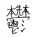 複雑な事情により、生き別れの兄弟になかなか出会えない人のものとみられる形態。発見者はキュアラプラプ。