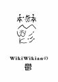 WikiWikianによって発生した、しばしば好意的な鬱。発見者は芯。