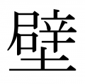 音読み:ダイキスギルヘキ 訓読み:おおきすぎるかべ[8]