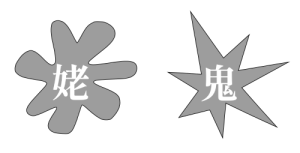 武姥鬼気.png