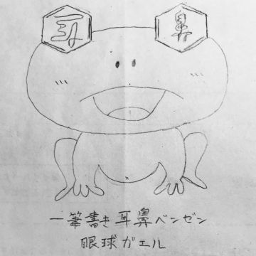 一筆書き耳鼻ベンゼン眼球ガエル.jpeg