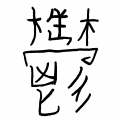 1年7月26日 (I) 13:34時点における版のサムネイル