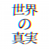 世界の真実.png