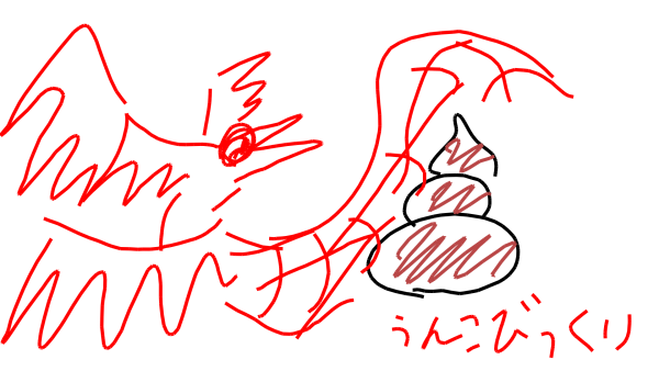 うんこびっくりドラゴン.png