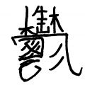 1年7月26日 (I) 13:26時点における版のサムネイル