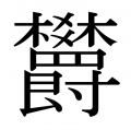 1年7月24日 (来) 22:06時点における版のサムネイル