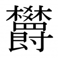 前項のやばいやつバージョン。発見者は不明。