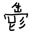 1年7月26日 (I) 19:45時点における版のサムネイル