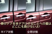 半ドア派。車のドアを半ドアにすることへの愛はどこにも負けない人々。 ？？？：「俺はね、実を言うとね、半ドア派なんだ！」