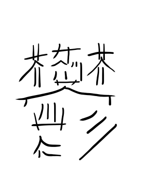 鬱-太宰治.png