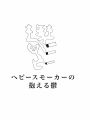 煙草をよく吸う人が、健康と誘惑との間に挟まれることで発生した形態。発見者である芯は「まだ納得できてはいないんだ」などと意味の分からないことを言っている。。